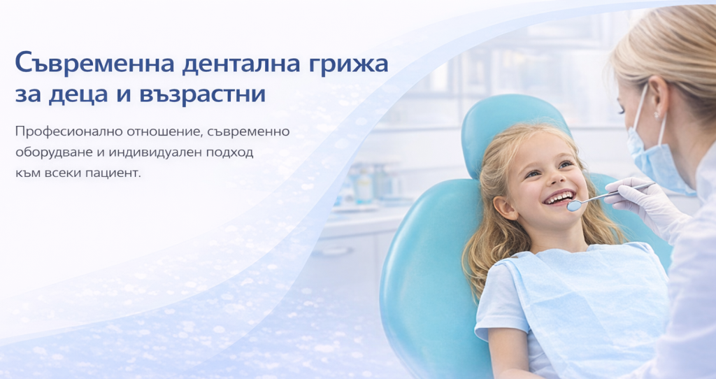 Съвременна дентална грижа за деца и възрастни. Дете в стоматологичен кабинет; професионално отношение и индивидуален подход.