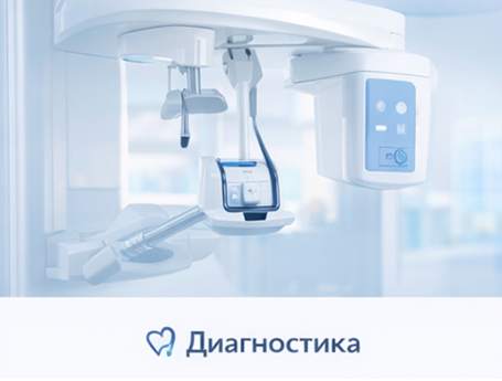Диагностика