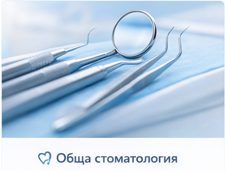 Обща стоматология