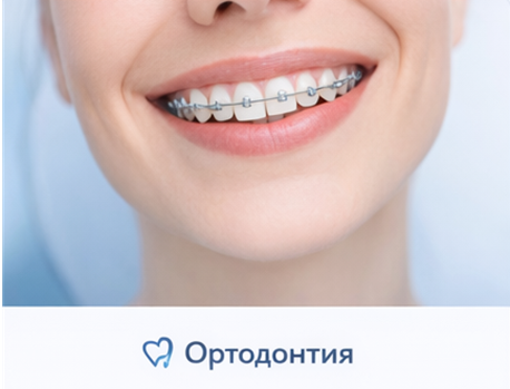 Ортодонтия