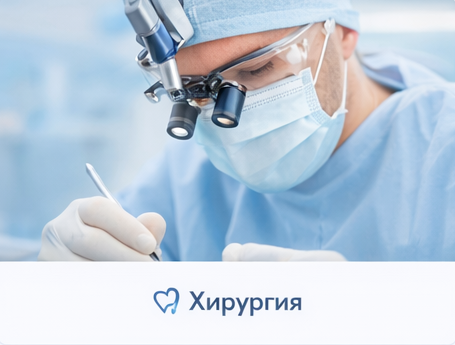 Хирургия